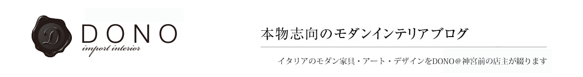 本物志向のモダンインテリアブログ