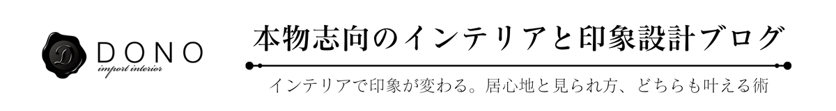 本物志向のモダンインテリアブログ